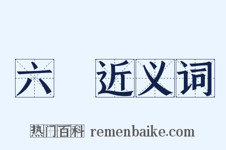 六弢近义词是什么意思的图片